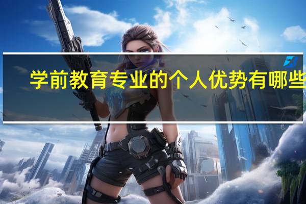 学前教育专业的个人优势有哪些呢