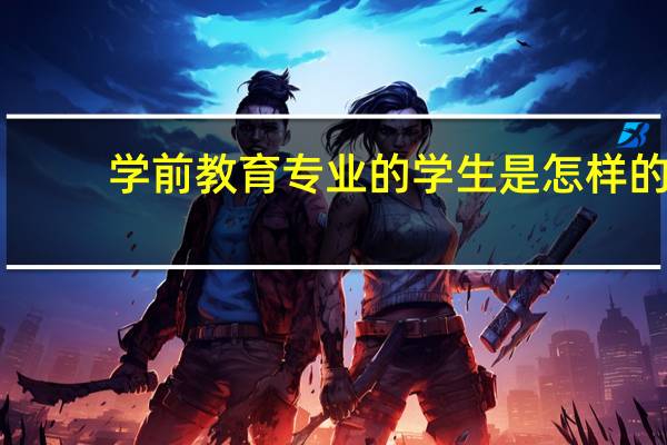 学前教育专业的学生是怎样的