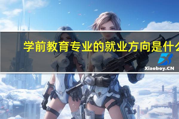 学前教育专业的就业方向是什么