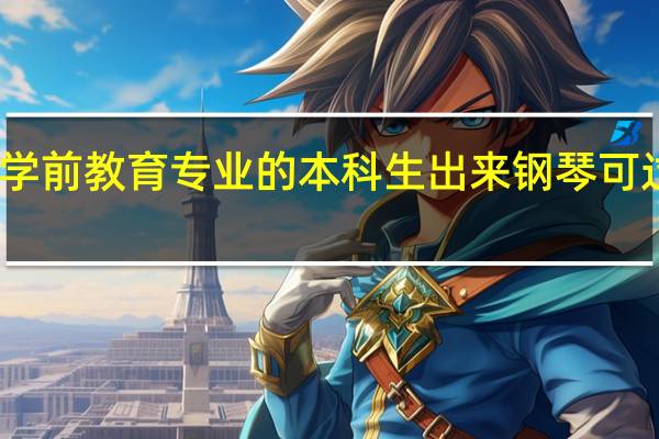 学前教育专业的本科生出来钢琴可过几级
