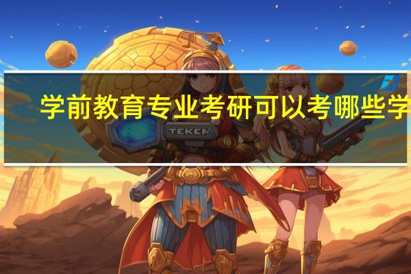 学前教育专业考研可以考哪些学校