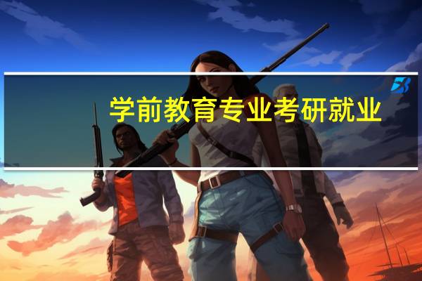 学前教育专业考研就业