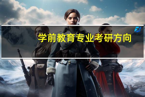 学前教育专业考研方向