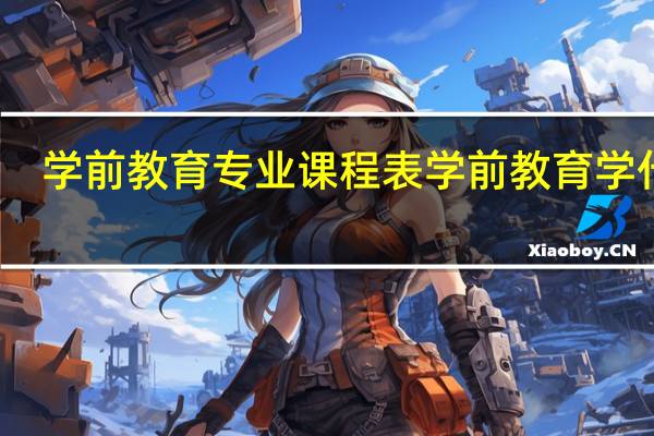 学前教育专业课程表 学前教育学什么