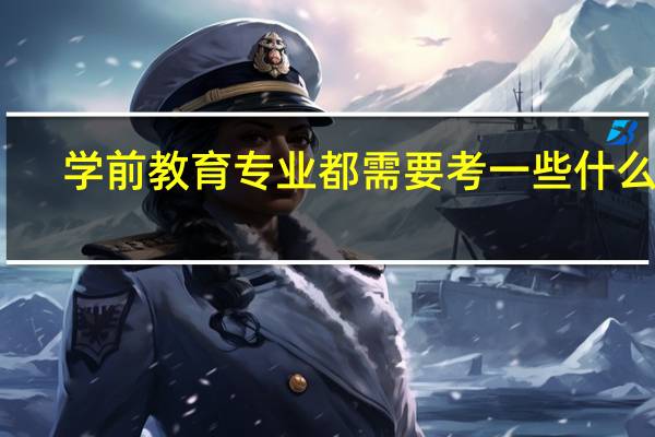 学前教育专业都需要考一些什么证