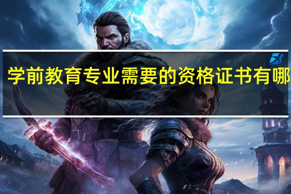 学前教育专业需要的资格证书有哪些10