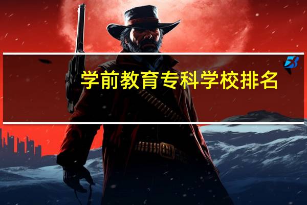 学前教育专科学校排名