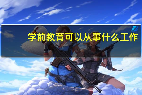 学前教育可以从事什么工作
