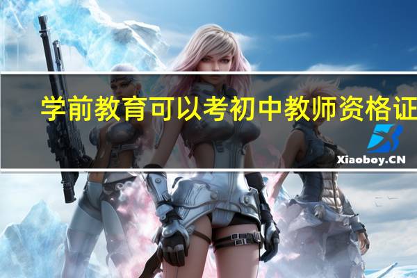 学前教育可以考初中教师资格证吗