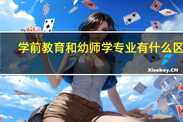 学前教育和幼师学专业有什么区别