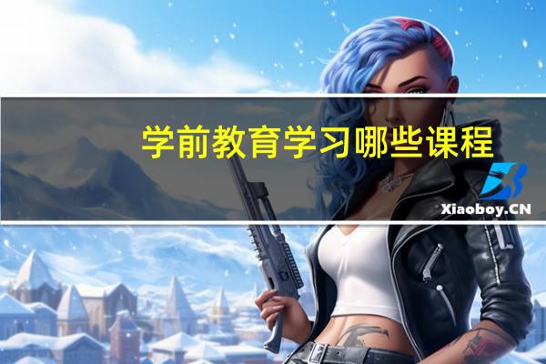 学前教育学习哪些课程