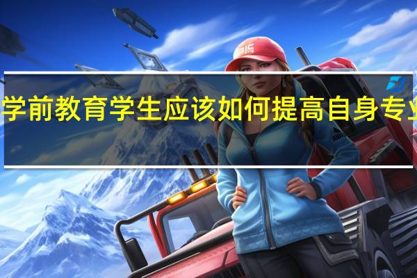 学前教育学生应该如何提高自身专业认知