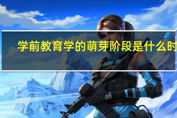 学前教育学的萌芽阶段是什么时期（学前教育学）