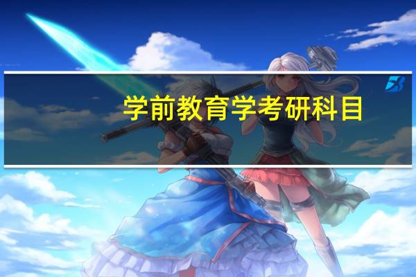 学前教育学考研科目