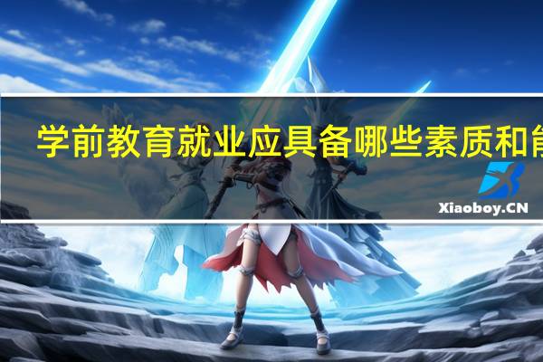 学前教育就业应具备哪些素质和能力