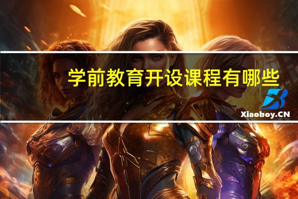 学前教育开设课程有哪些