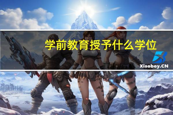学前教育授予什么学位