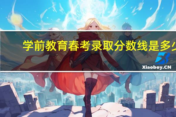 学前教育春考录取分数线是多少