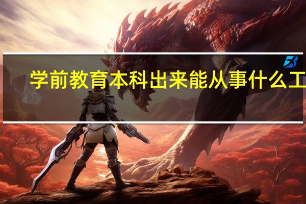 学前教育本科出来能从事什么工作