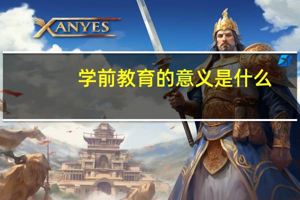 学前教育的意义是什么