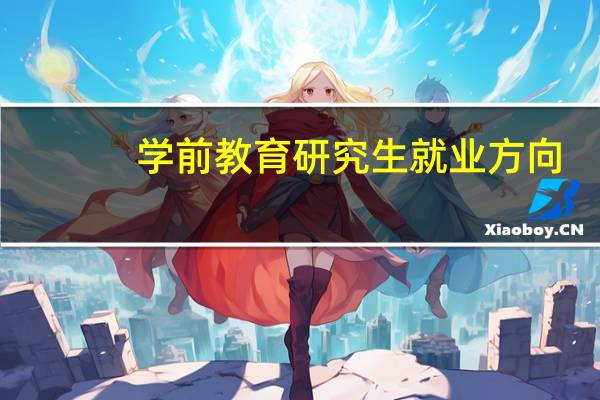 学前教育研究生就业方向