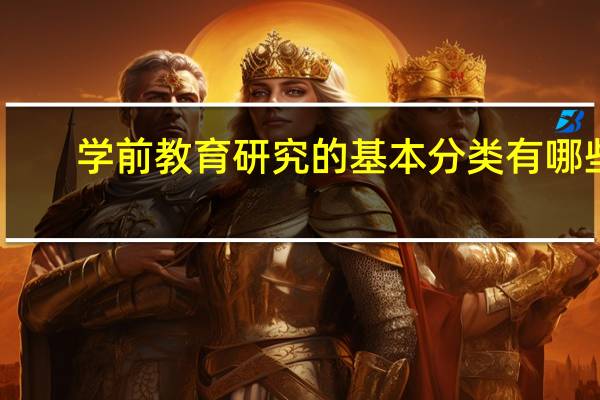 学前教育研究的基本分类有哪些