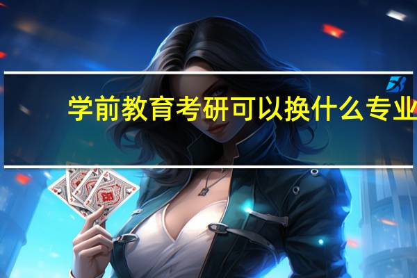 学前教育考研可以换什么专业