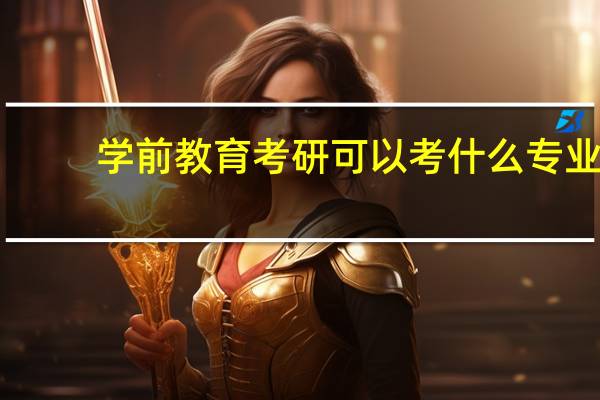 学前教育考研可以考什么专业