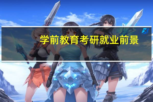 学前教育考研就业前景
