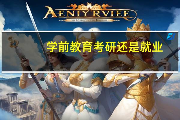 学前教育考研还是就业