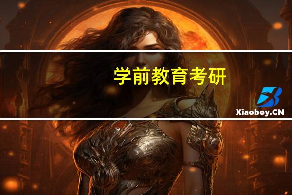 学前教育考研，有什么推荐的学校吗