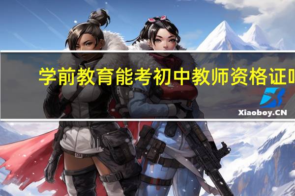 学前教育能考初中教师资格证吗