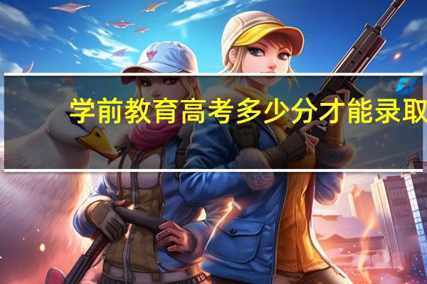 学前教育高考多少分才能录取