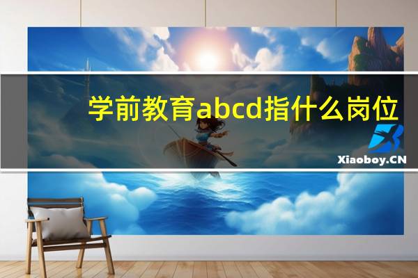 学前教育abcd指什么岗位