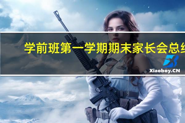 学前班第一学期期末家长会总结（学前班第一学期期末评语）