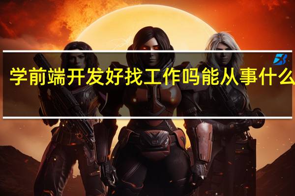 学前端开发好找工作吗 能从事什么岗位