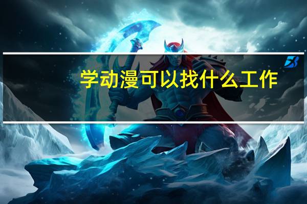 学动漫可以找什么工作