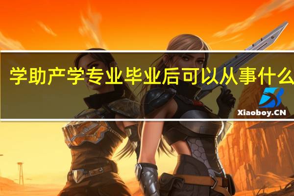 学助产学专业毕业后可以从事什么工作,有前途吗