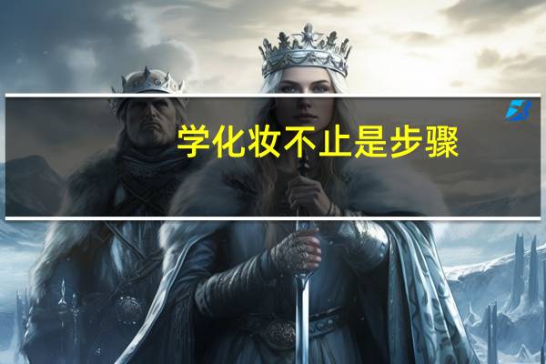 学化妆不止是步骤，还有这些东西