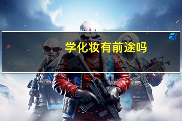 学化妆有前途吗