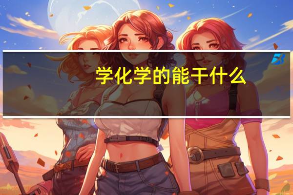 学化学的能干什么