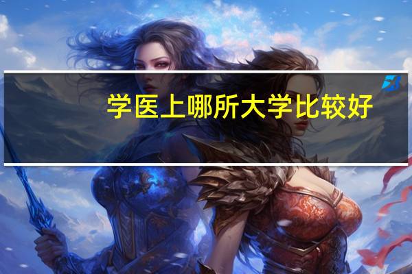 学医上哪所大学比较好