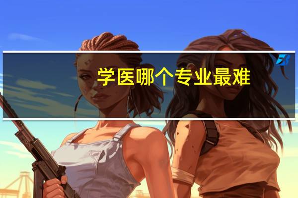 学医哪个专业最难