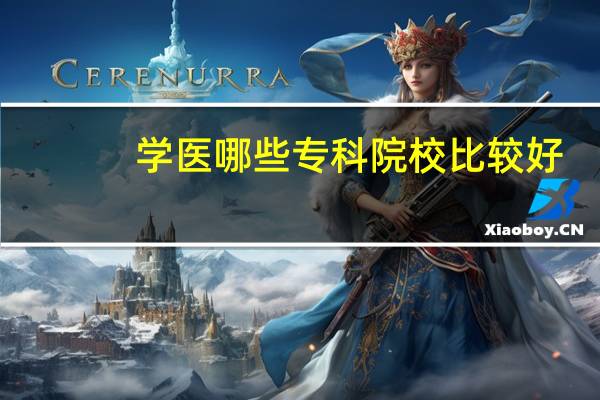 学医哪些专科院校比较好（学医哪个专科学校好）