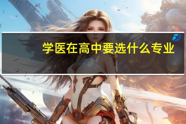 学医在高中要选什么专业