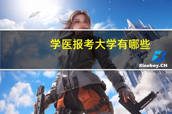 学医报考大学有哪些