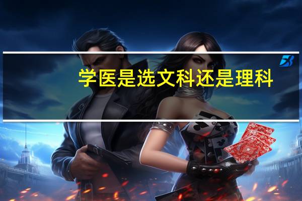 学医是选文科还是理科