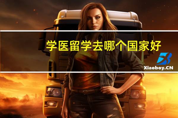 学医留学去哪个国家好