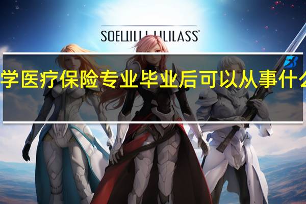 学医疗保险专业毕业后可以从事什么工作,有前途吗