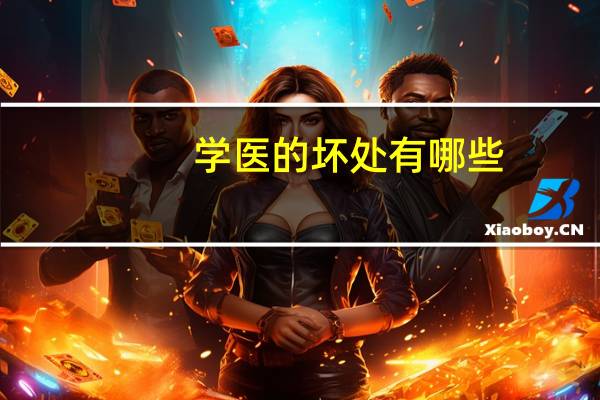 学医的坏处有哪些(慢性病的危害有哪些)